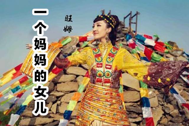德乾旺姆的《一个妈妈的女儿》,很好听的歌曲,藏族歌手里的最爱