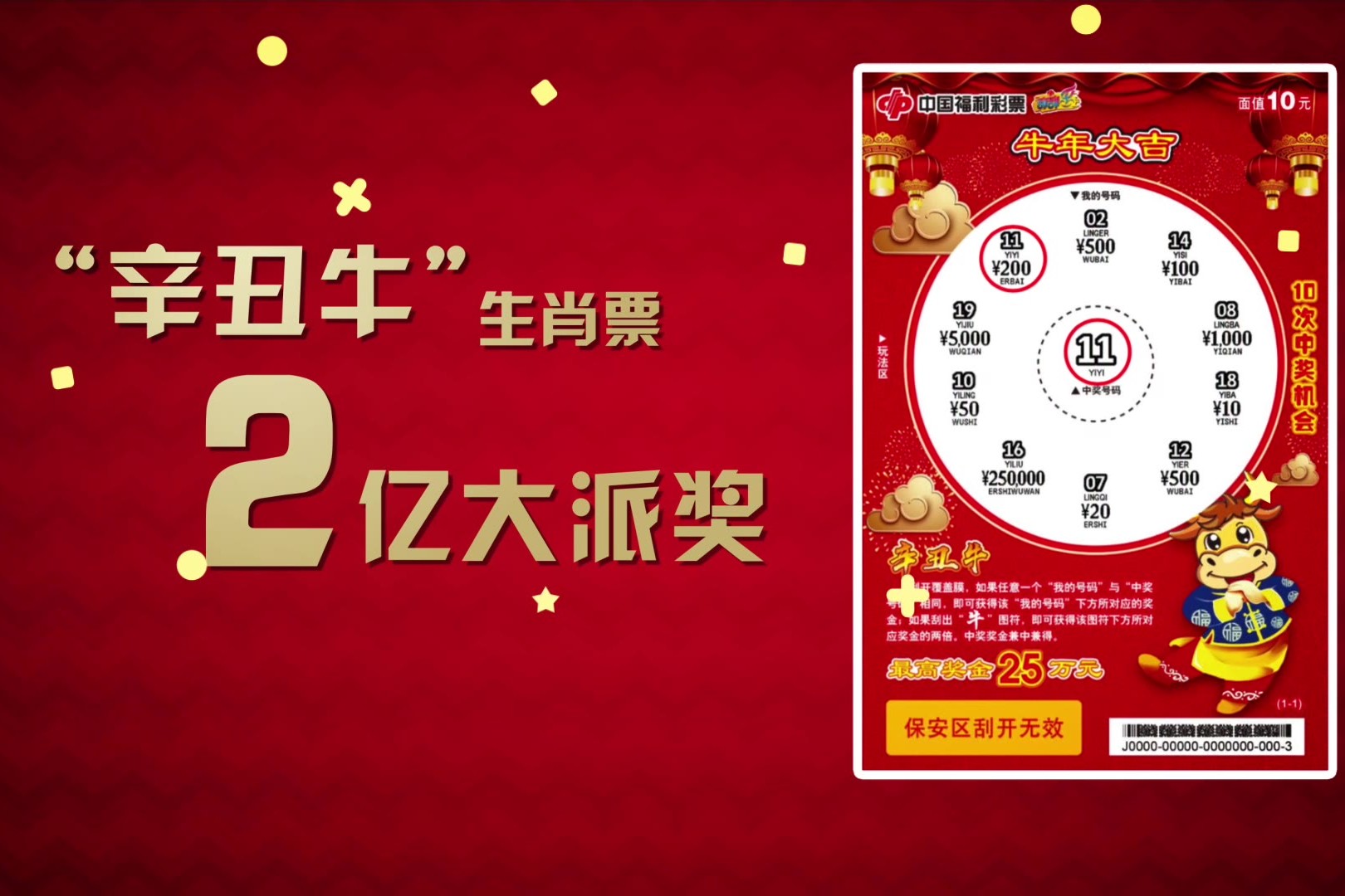 有福有彩中国牛亿元派奖福利来