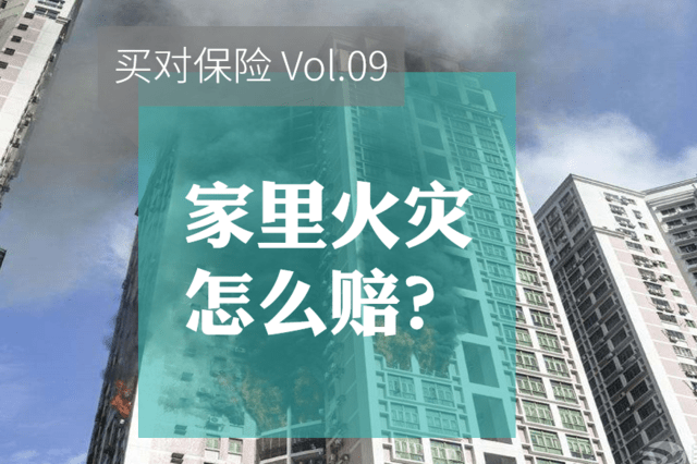 家里发生火灾,哪些保险能赔?