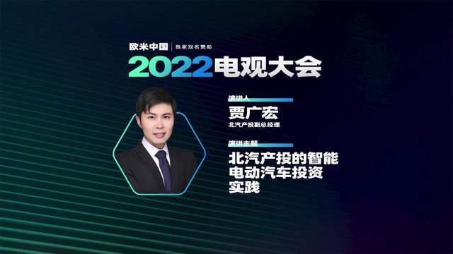 贾广宏:北汽产投的智能电动汽车投资实践2022电观大会