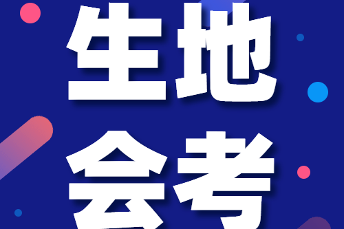 初二注意!中山2020年初中生地会考报名即将开始!