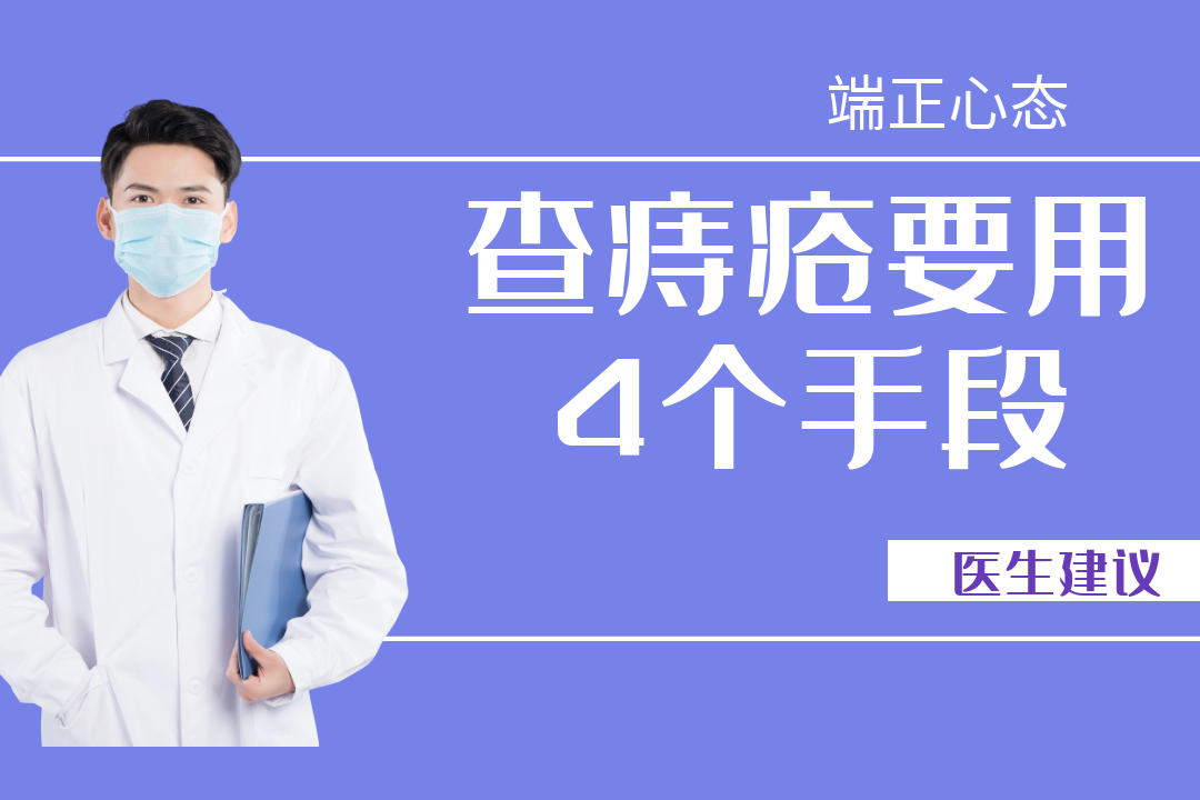 51岁男子检查痔疮,却出了问题,查痔疮要用4个手段