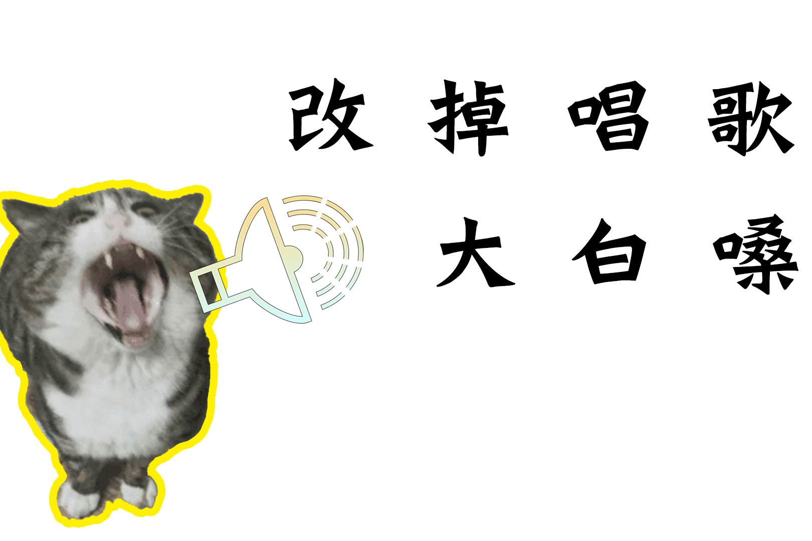你是大白嗓唱歌吗?趁嗓子没坏之前赶紧改正