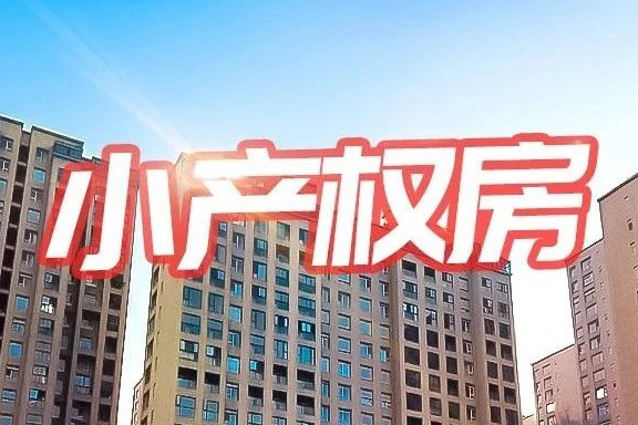 重磅!自然资源部再次重申,关于小产权房,普宁人你还敢买吗?