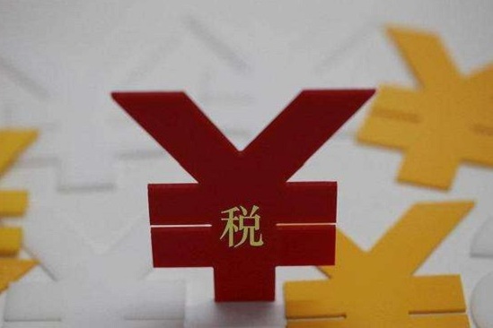 减税降费2.36万亿