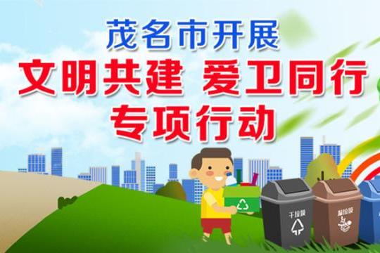 双创进行时|"文明共建 爱卫同行"——电白再掀创文创卫热潮