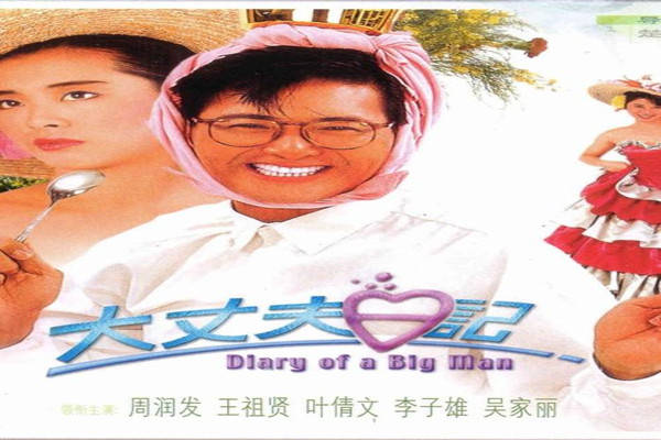 大丈夫日记：一龙二凤，看周润发如何左拥右抱