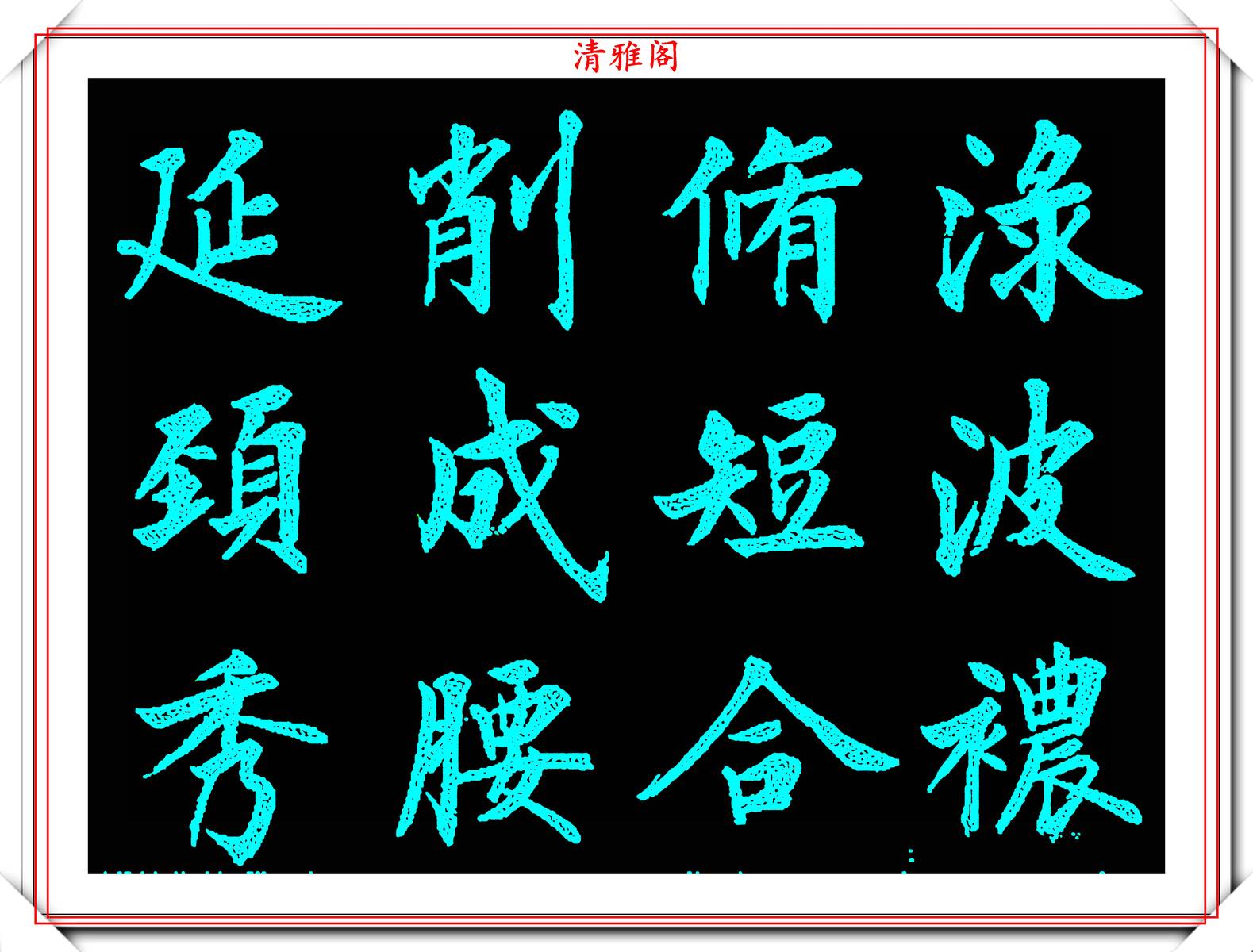 上海老书法家刘小晴240个楷书汉字笔法欣赏学楷书的好字帖 搜狐大视野 搜狐新闻