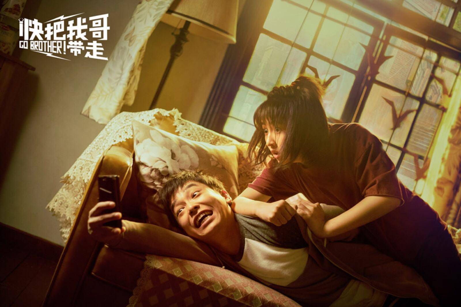 《快把我哥带走》:哥,你把我我落下了