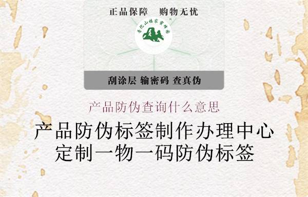 产品防伪查询码在哪