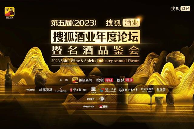 第五届搜狐酒业年度论坛明日开幕