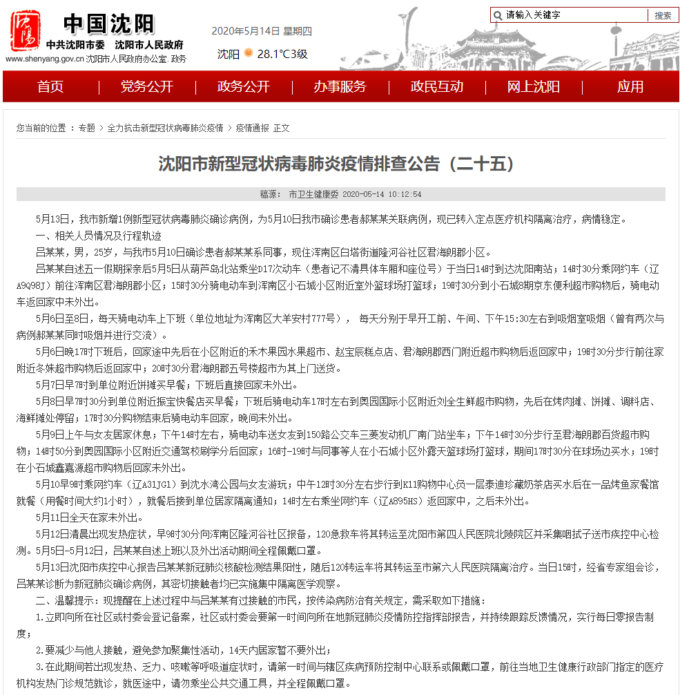 沈阳新增2例确诊病例行程轨迹公布