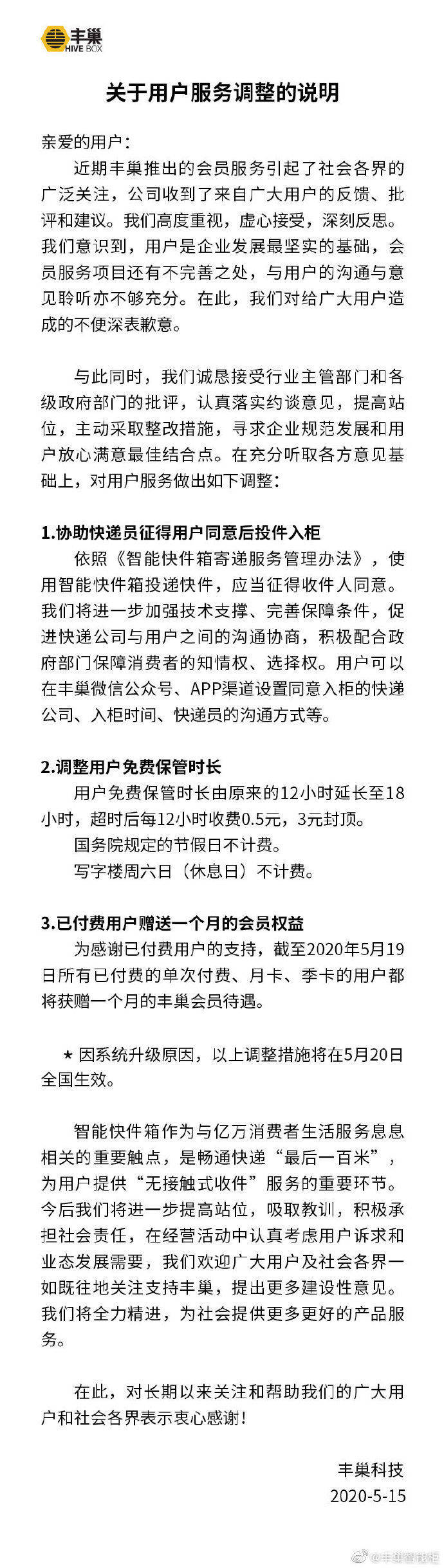 丰巢致歉并调整服务：免费保管时长由12小时延长至18小时