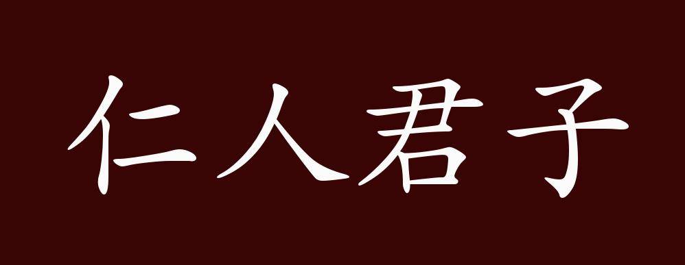 原创仁人君子的出处释义典故近反义词及例句用法成语知识