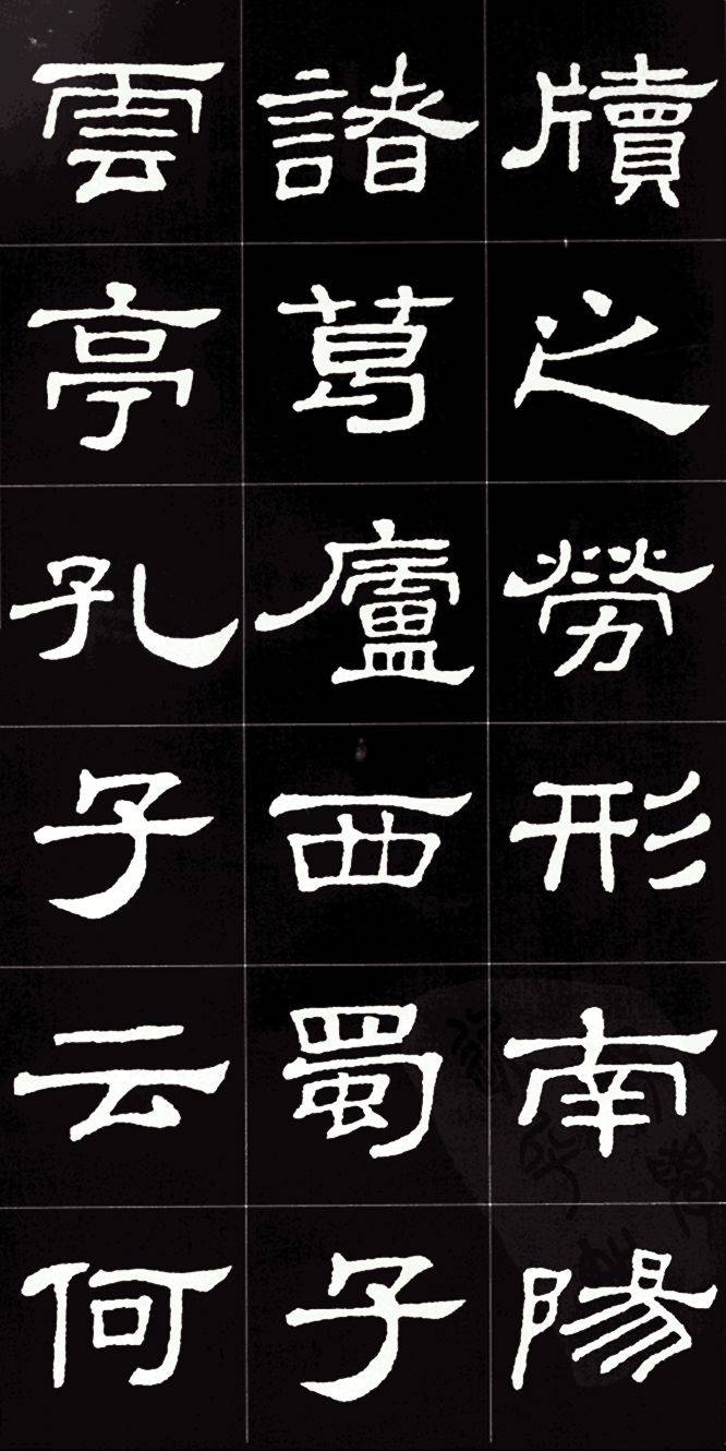 史晨碑集字《陋室铭》