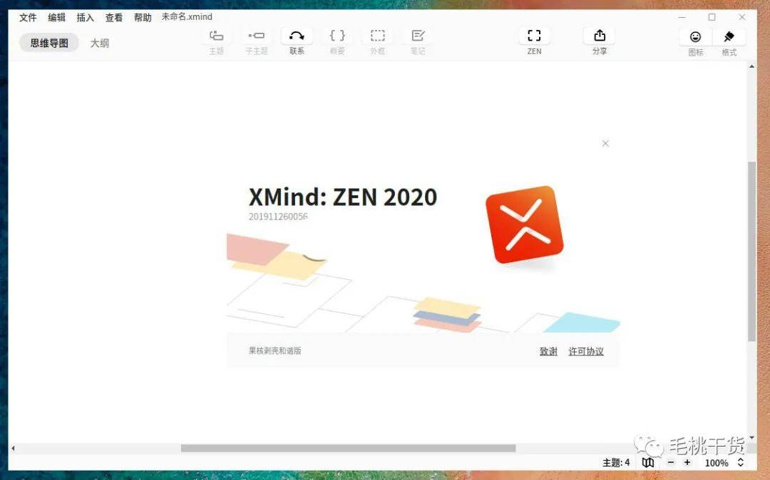 mindmanager完美替代品xmindzen2020导图软件免费拿