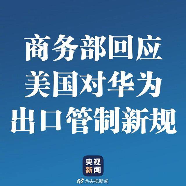 濮阳电商商务部回应美国对华为出口管制新规敦促美方立即停止错误做法