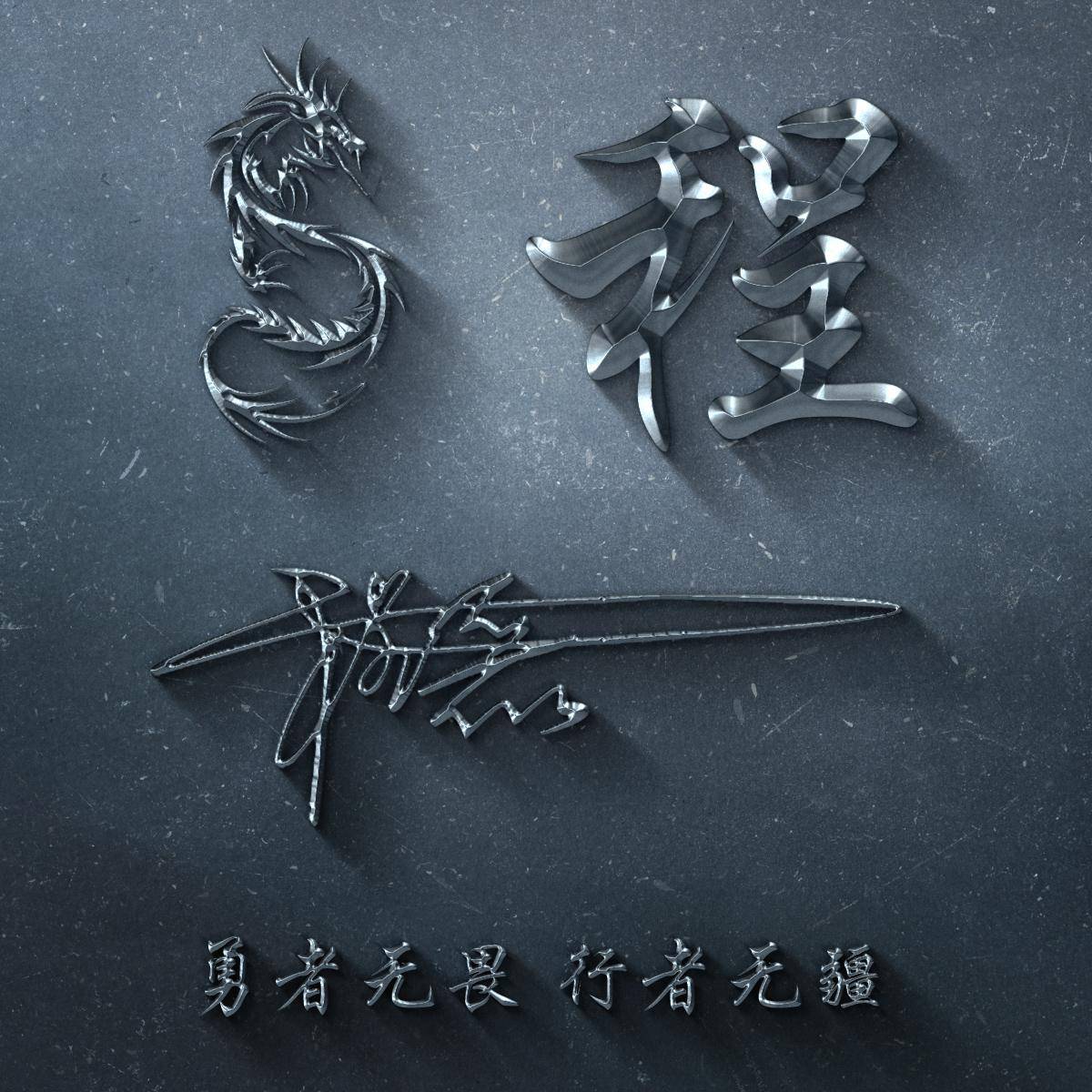 生命不息,奋斗不止!