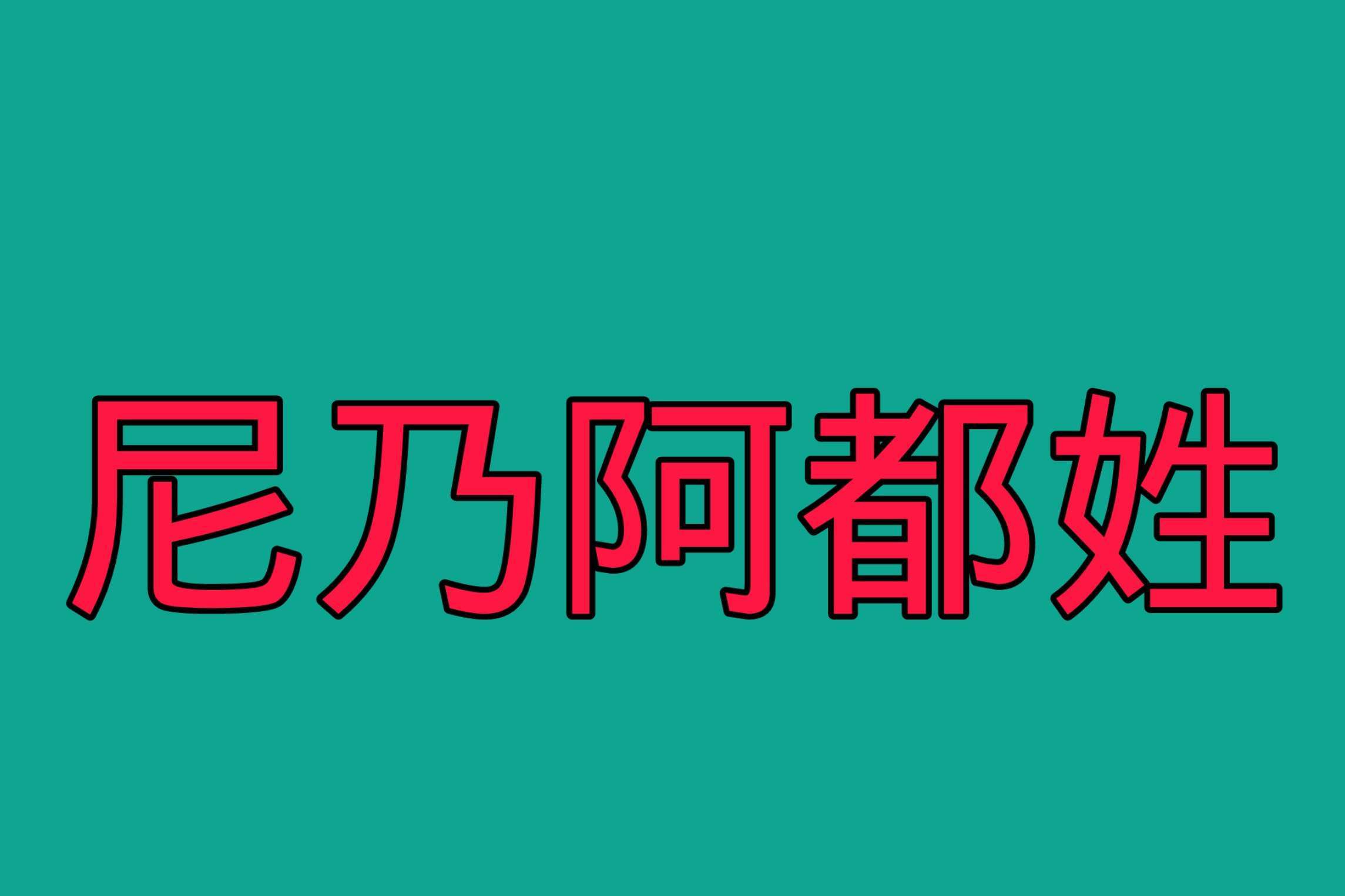 阿普尼乃/尼乃阿都姓来源