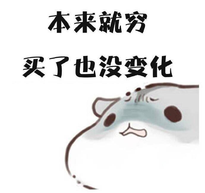 原创买东西前的思考,斗图表情包搞笑图片