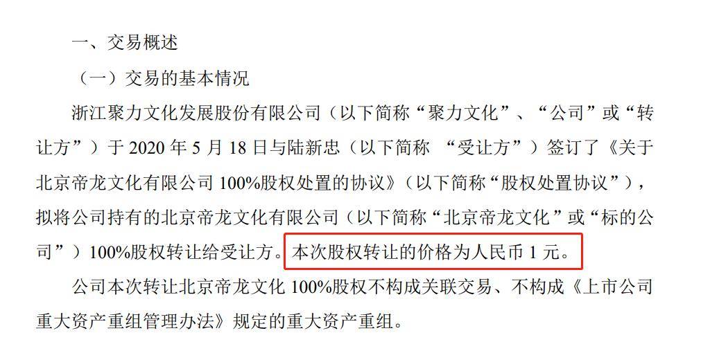 聚力文化帝龙文化股权转让_游戏公司转让_最高法网游付费退款指导意见