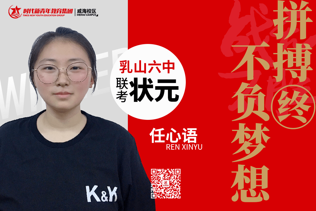 输赢未定,你我皆是黑马—20届乳山六中联考状元任心语专访