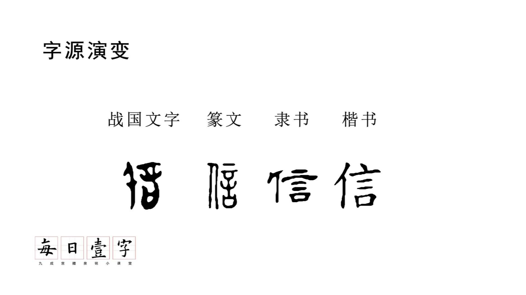 世界上顶美的字"信",你学会了吗?