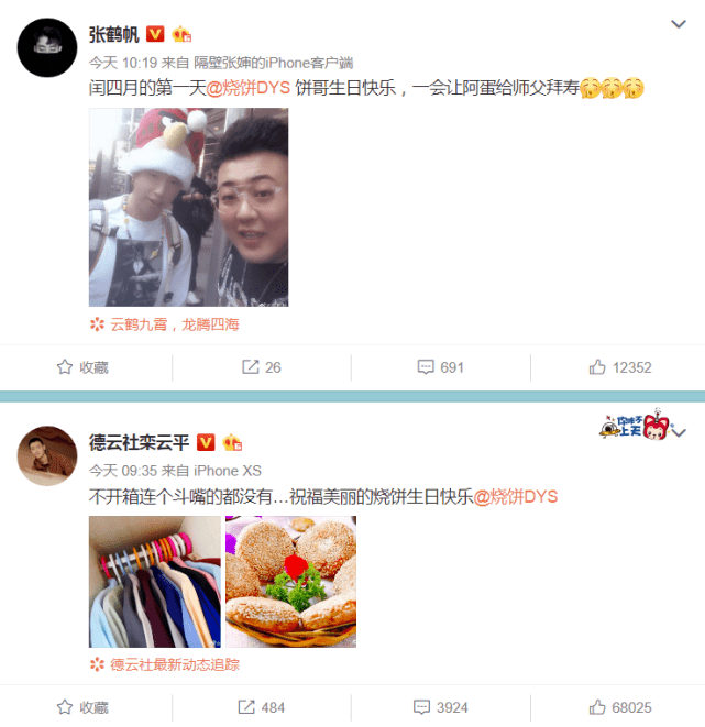 烧饼29岁生日,惊动半个德云社,曹鹤阳晒其演出丑照令人喷饭!