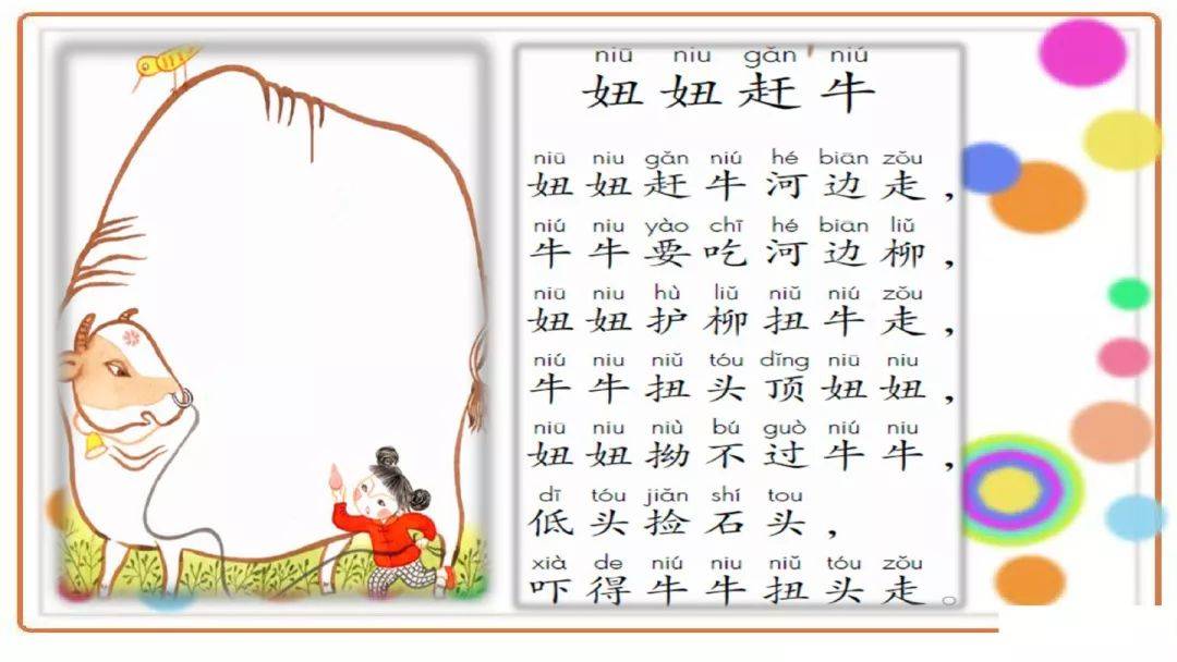 部编版一年级下册和大人一起读《妞妞赶牛》图文讲解
