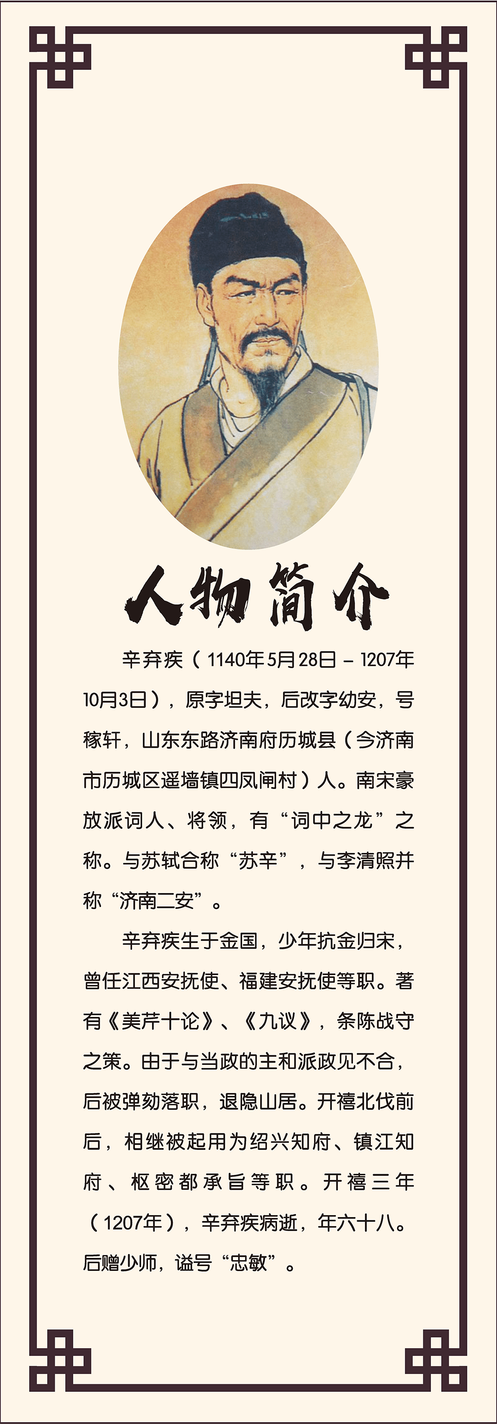 辛弃疾(1140年5月28日-1207年10月3日,原字坦夫