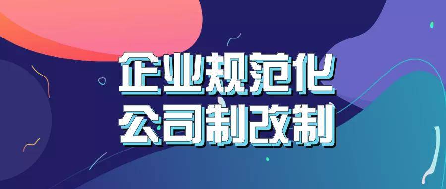 bob官方下载链接业务介绍 天府股交中心企业规范化公司制改制业务(图1)