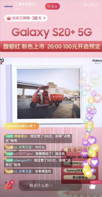 蒋梦婕种草的“人间小甜饼”三星S20+ 5G馥郁红带来“红的温度”