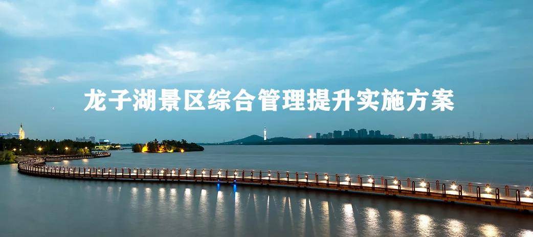 安徽蚌埠:龙子湖景区综合管理提升实施方案