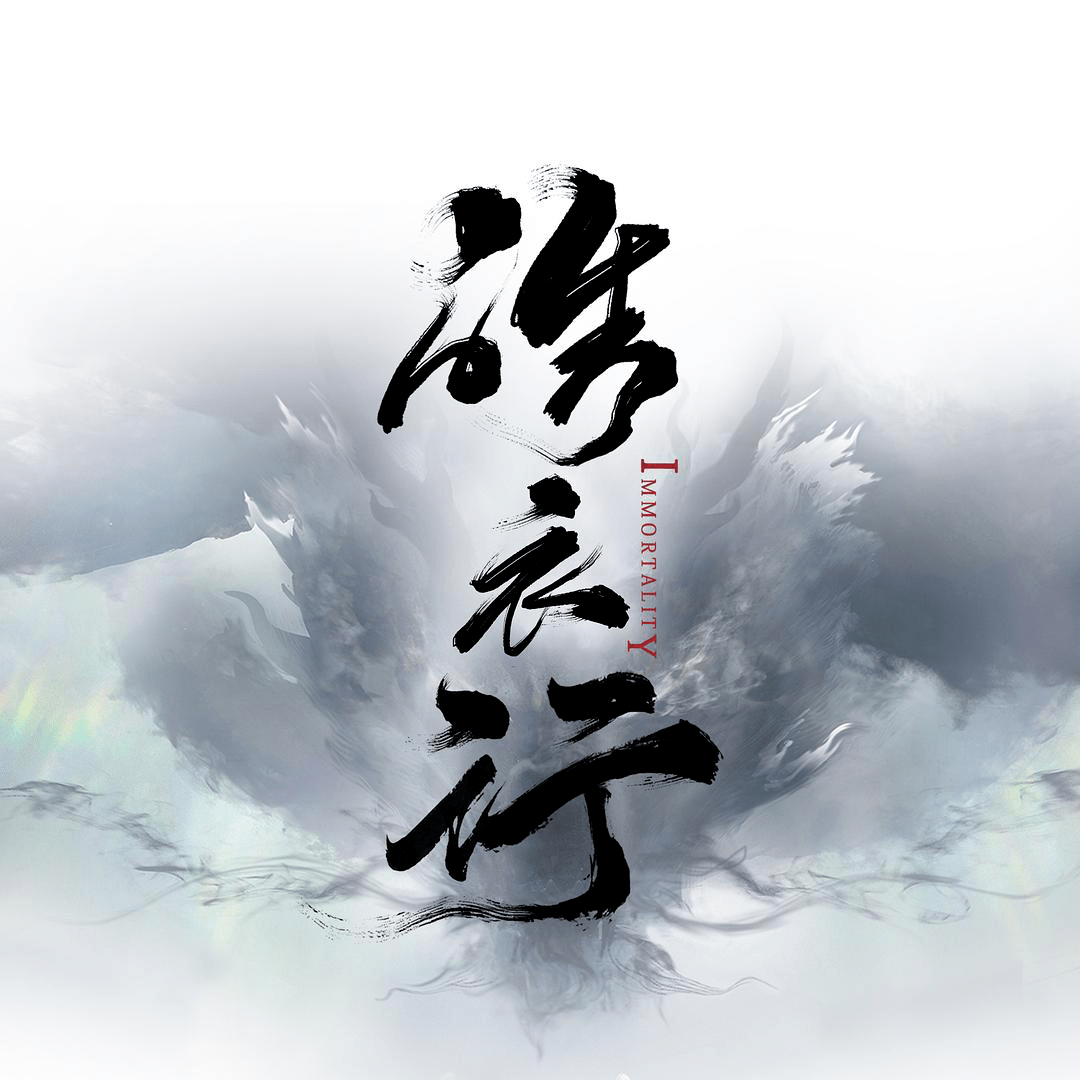 《皓衣行》