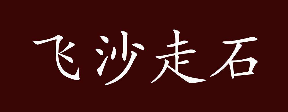 原创飞沙走石的出处释义典故近反义词及例句用法成语知识