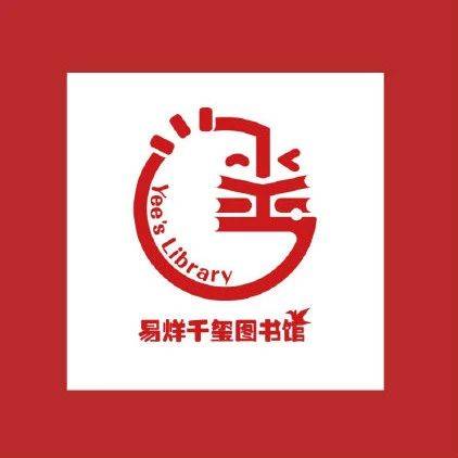 易烊千玺图书馆logo整体采用了易烊千玺的应援色红色,而且标志一共分