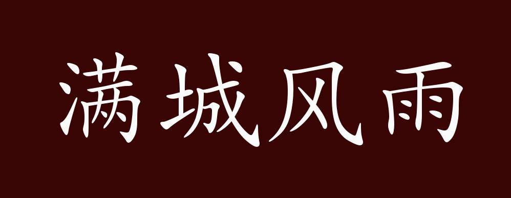 满城风雨的出处,释义,典故,近反义词及例句用法 - 成语知识