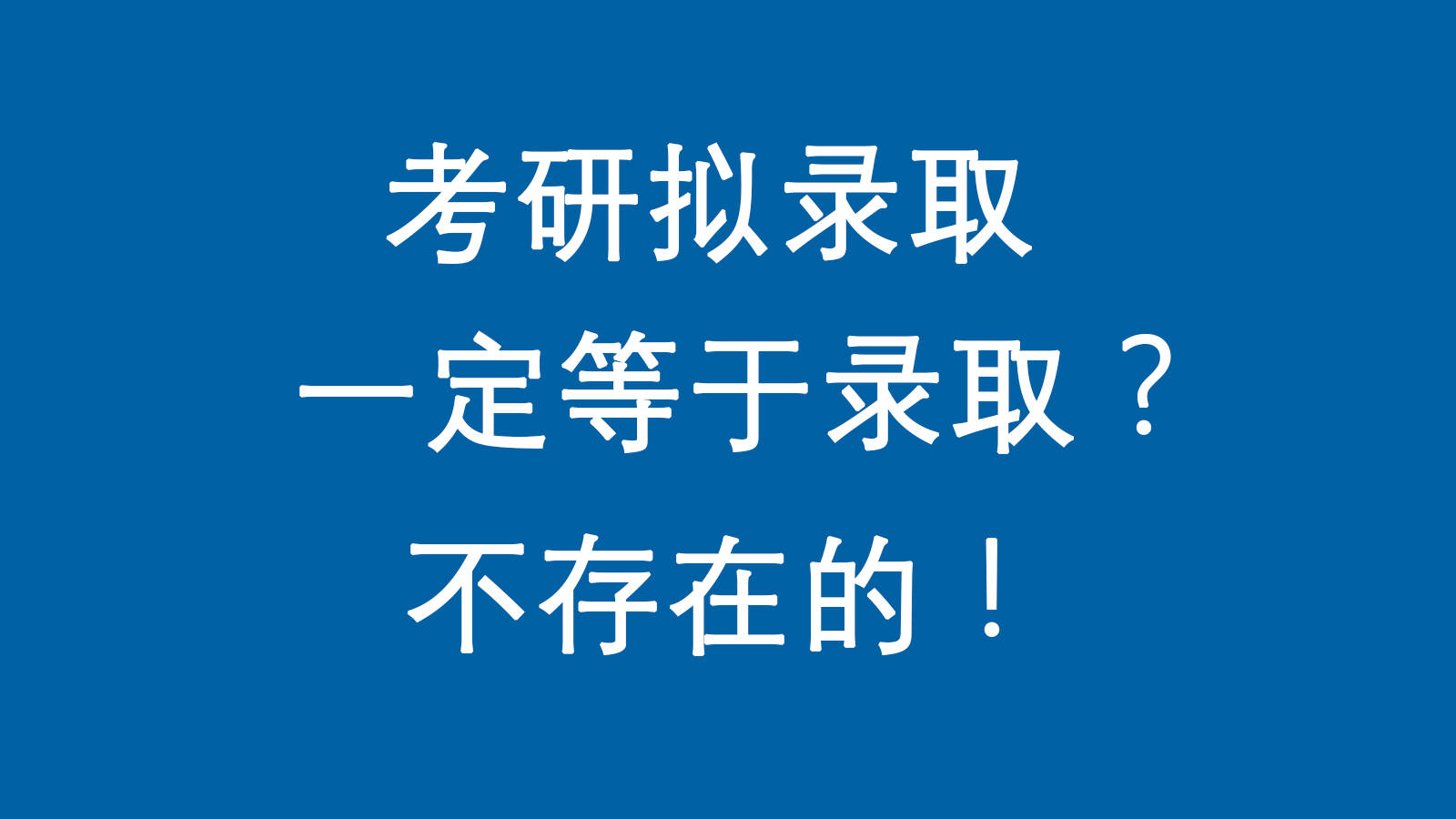 考研拟录取=录取?不存在的!还有六个雷区要避免