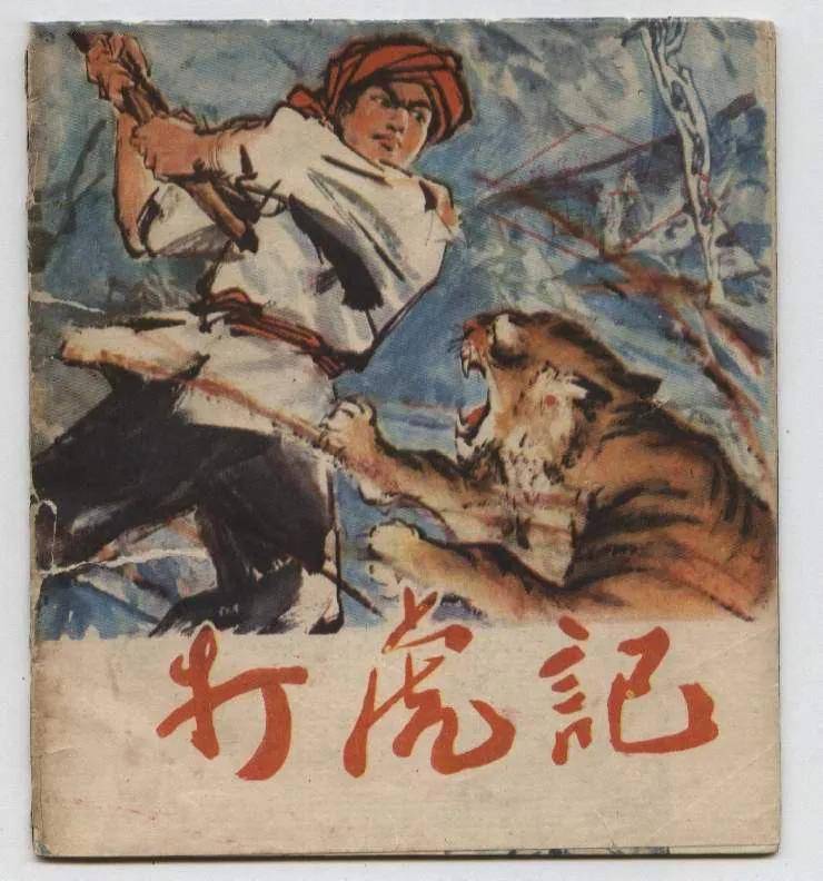 打虎记 1957年湖南 百虎围村 事件 老虎