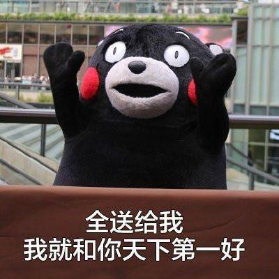 全送给我,我就和你天下第一好.