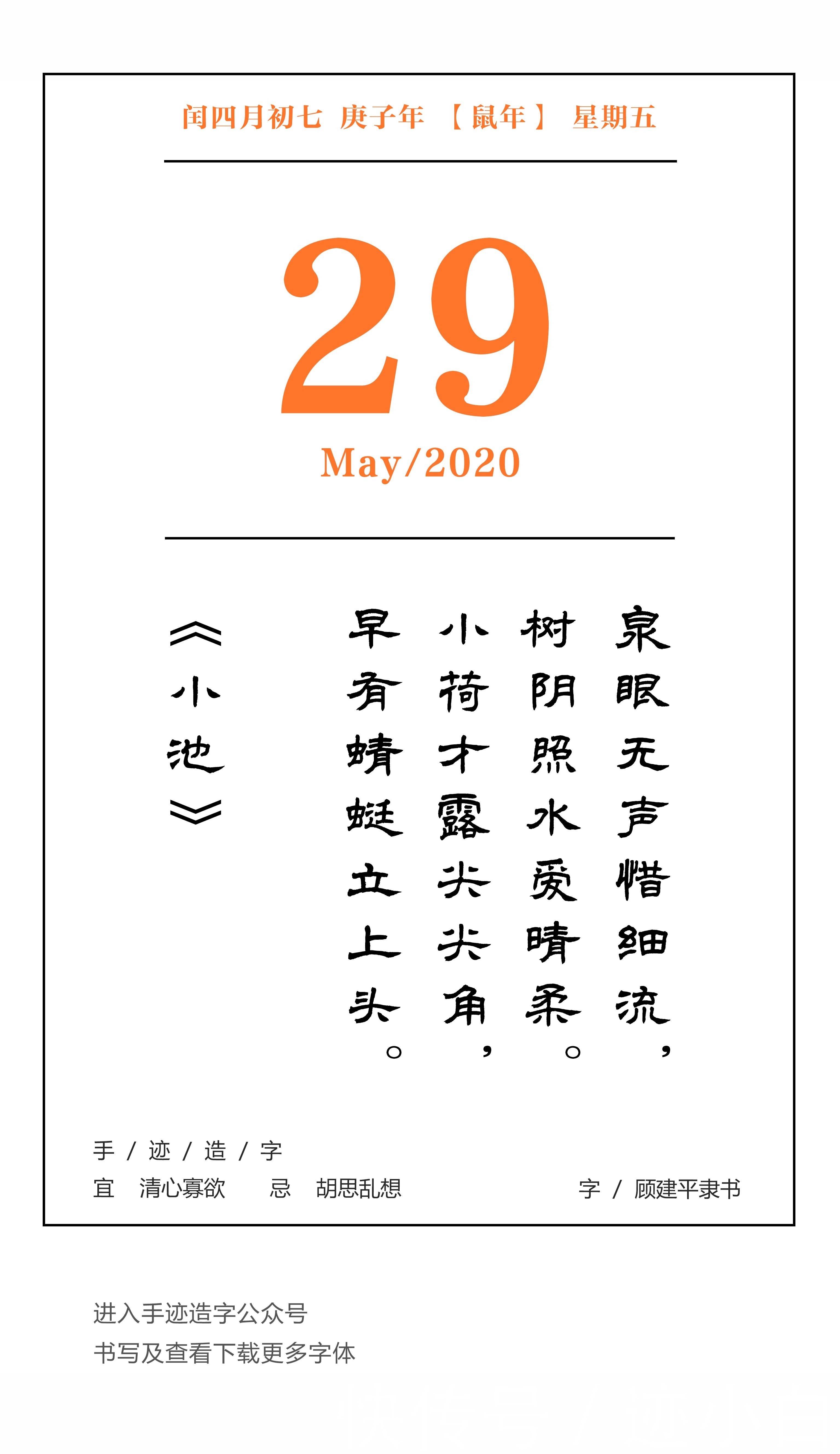 手迹日历 5月29日,宜清心寡欲