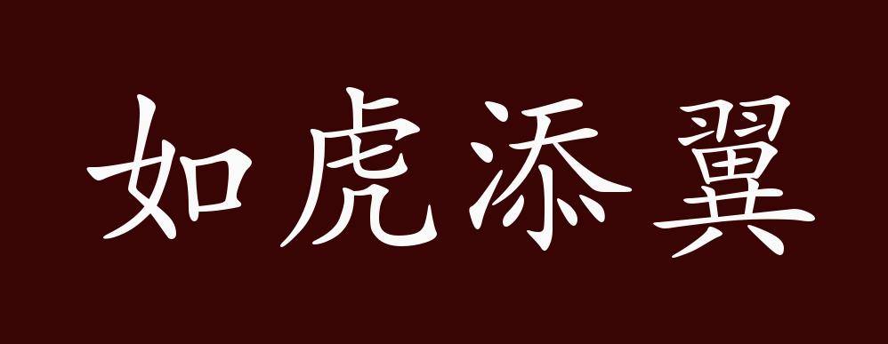 如虎添翼的出处,释义,典故,近反义词及例句用法 成语知识_手机搜狐