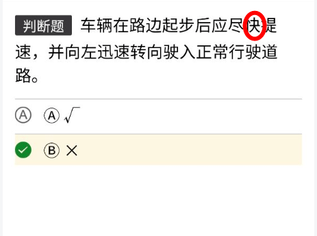 凡是见到"快"字都是错的请看下面驾考科目一的真题