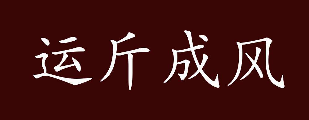 运斤成风的出处释义典故近反义词及例句用法成语知识