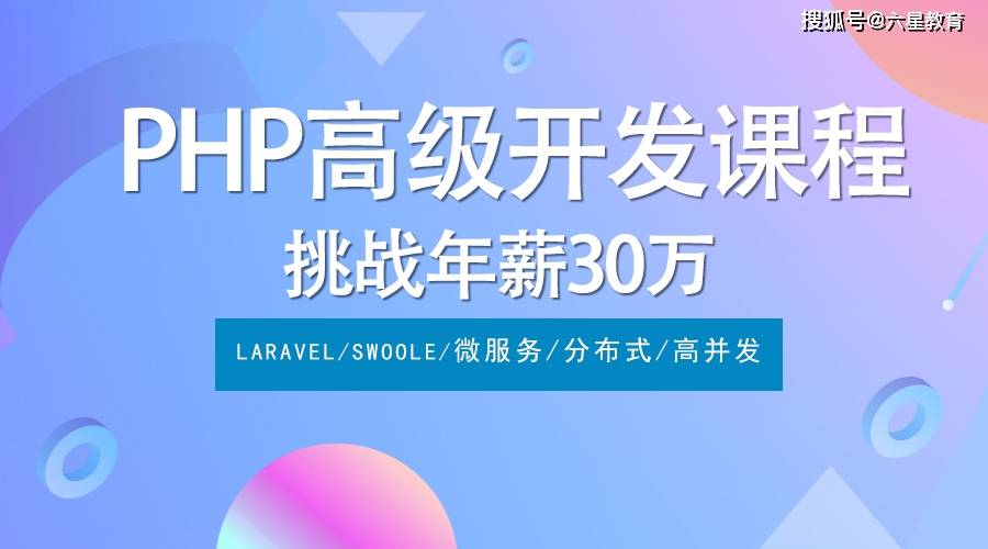 六星教育php进阶课程