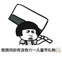 小朋友请留步送你一点六一儿童节斗图表情包