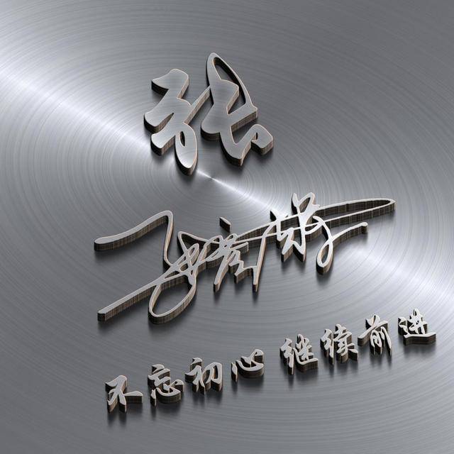 微信头像,姓氏头像,66张3d商务励志签名头像,高端大气上档次!