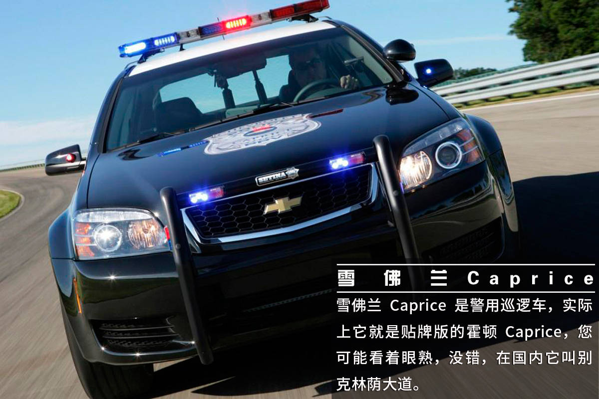 外观上,这辆caprice加装了前保险杠,侧面有着警方的标识,警灯等配件看