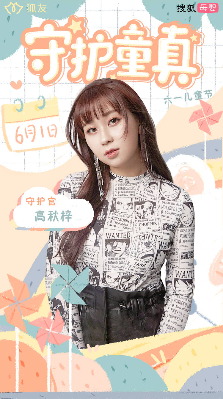 六一儿童节：搜狐母婴携手众明星一起守护童真