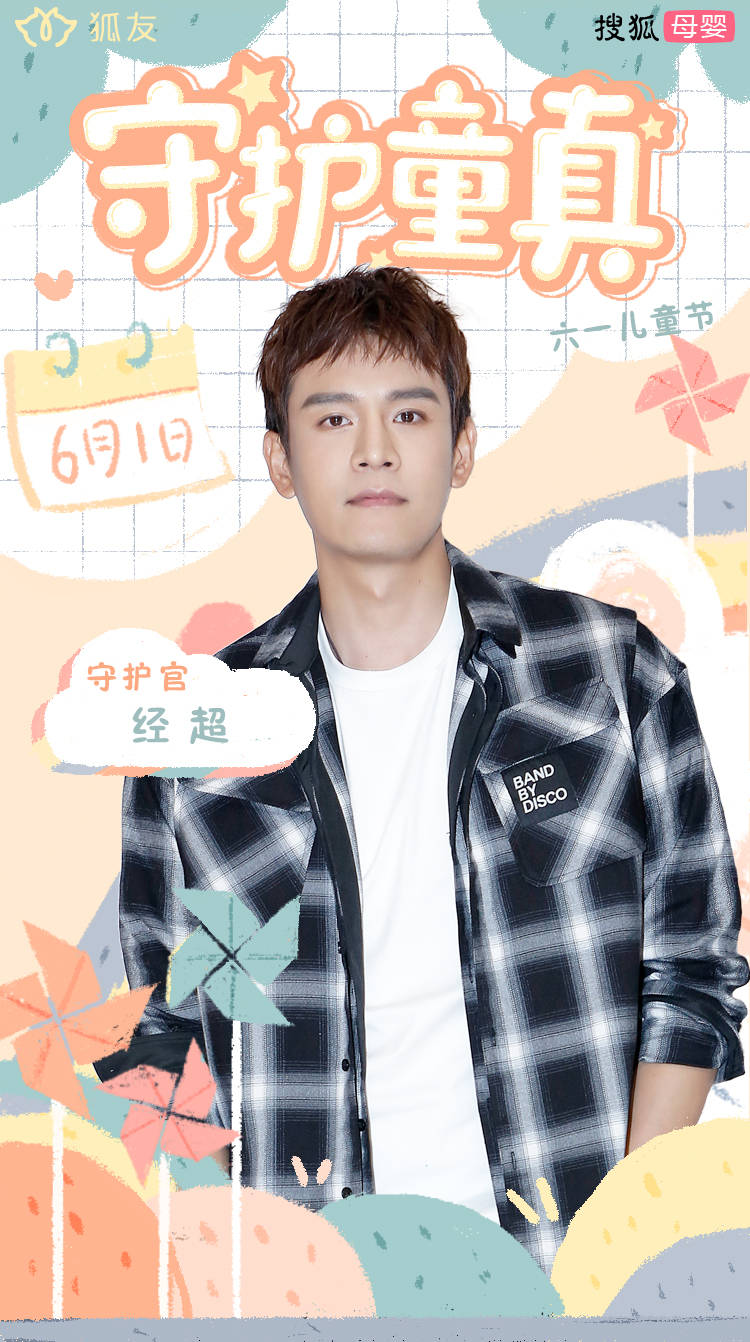 六一儿童节：搜狐母婴携手众明星一起守护童真